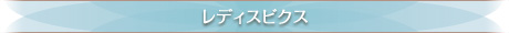 レディスビクス