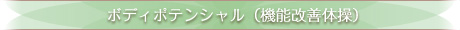 ボディポテンシャル(機能改善体操)