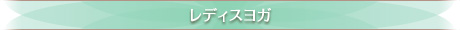 レディスヨガ