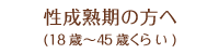 性成熟期の方へ(18歳～45歳くらい)