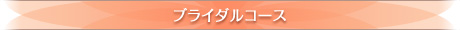 ブライダルコース