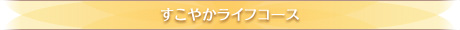 すこやかライフコース