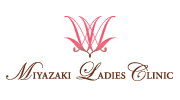 Miyazaki Ladies Clinic -宮崎レディスクリニック-