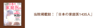 当院掲載誌：「日本の家庭医1435人」