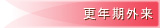 更年期外来